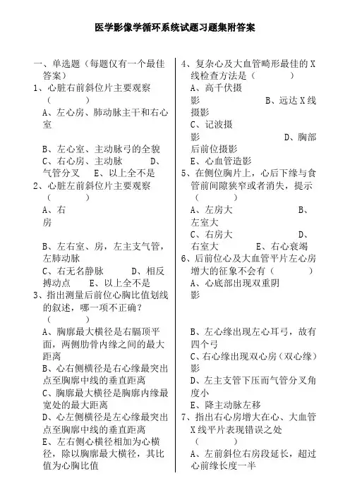 医学影像学循环系统试题习题集附答案