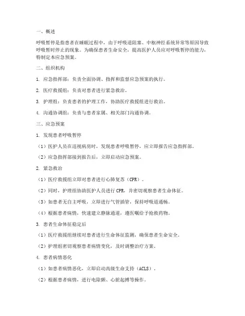 发生呼吸暂停应急预案