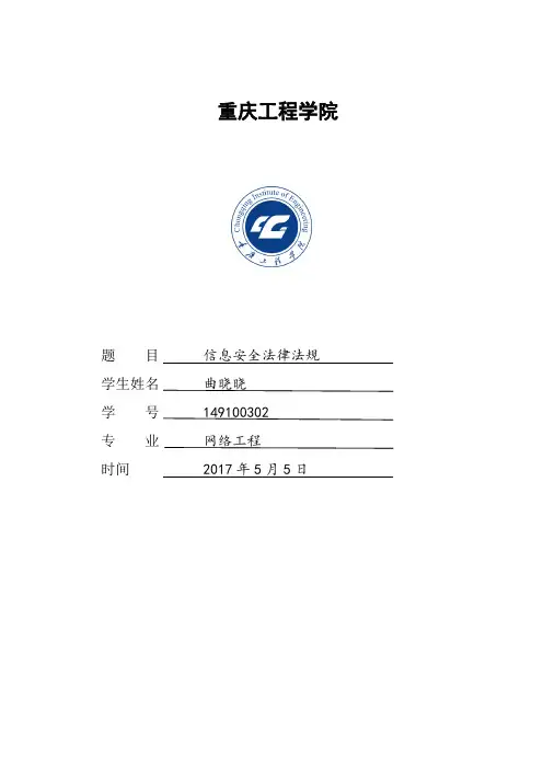 信息安全法律法规论文