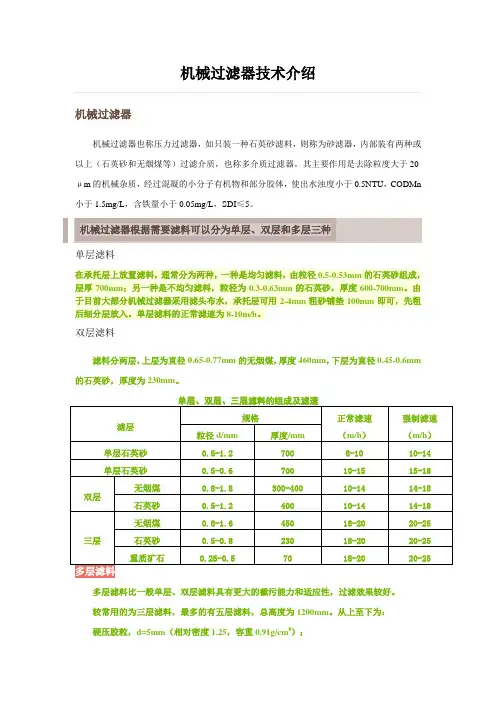 机械过滤器技术介绍