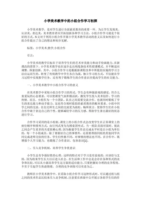 小学美术教学中的小组合作学习初探