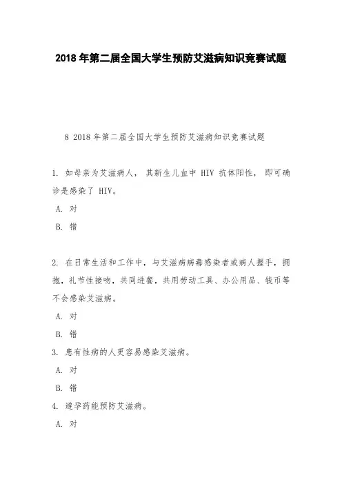 2018年第二届全国大学生预防艾滋病知识竞赛试题