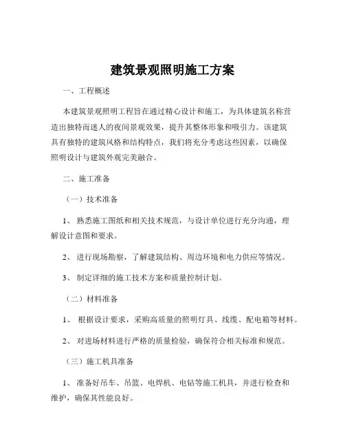 建筑景观照明施工方案