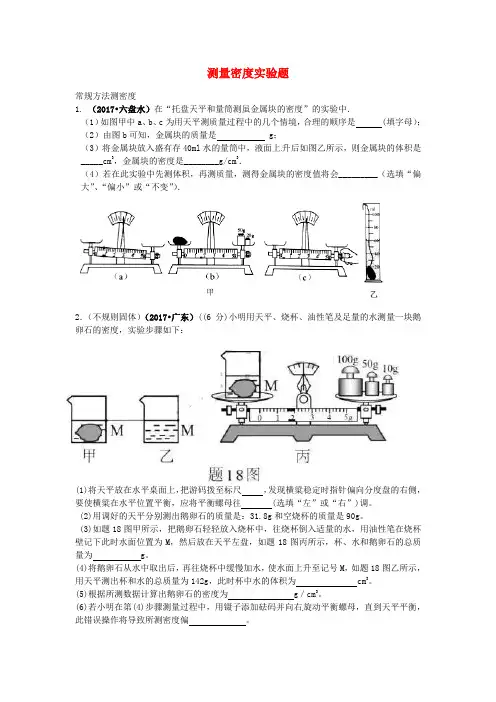 2017年中考物理试题汇编测量密度实验题