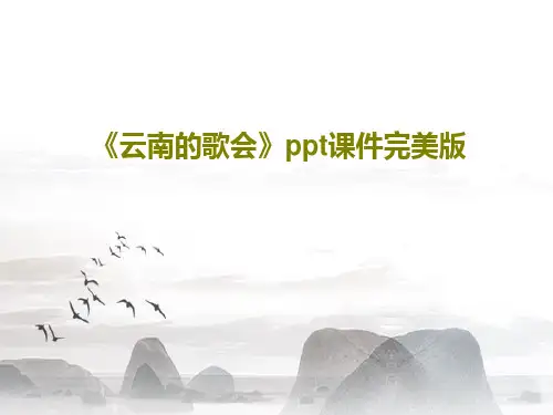 《云南的歌会》ppt课件完美版共39页文档