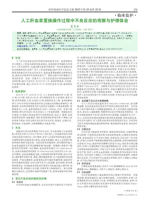 人工肝血浆置换操作过程中不良反应的观察与护理体会