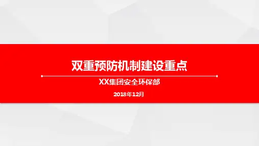 双重预防机制建设重点