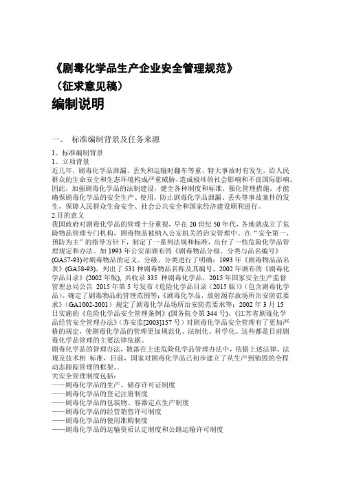 剧毒化学品生产企业安全管理规范