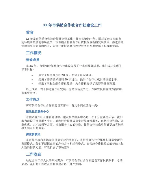 XX年市供销合作社合作社建设工作总结