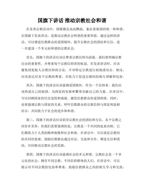 国旗下讲话 推动宗教社会和谐