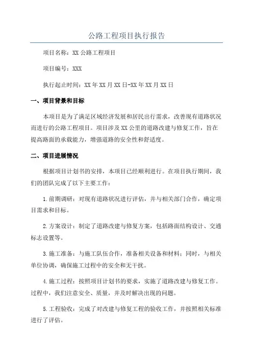 公路工程项目执行报告