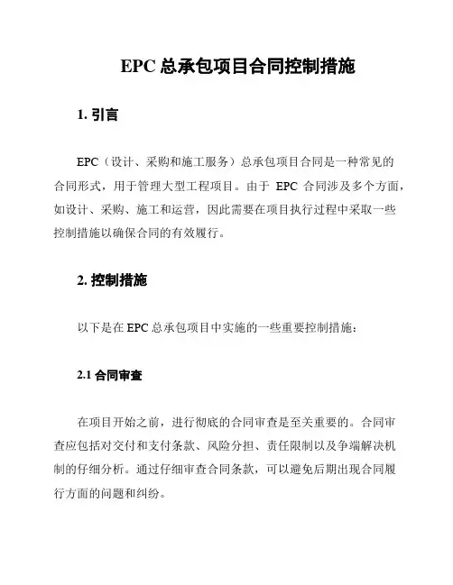 EPC总承包项目合同控制措施
