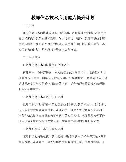 教师信息技术应用能力提升计划