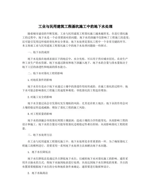 工业与民用建筑工程基坑施工中的地下水处理