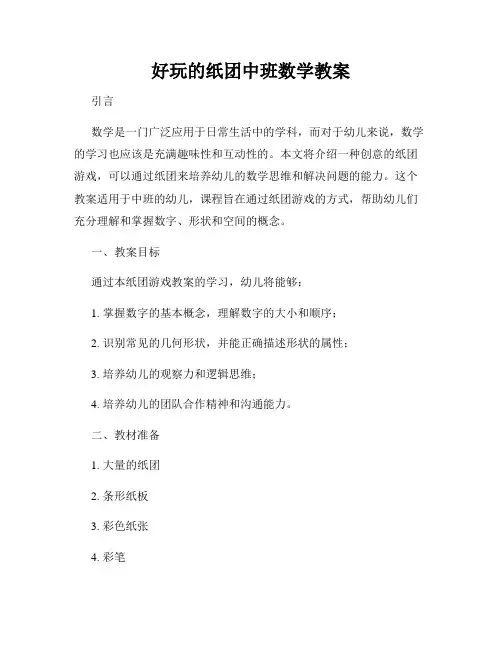 好玩的纸团中班数学教案