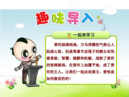苏教版2017小学四年级(下册)第二十三课黄河的主人课件PPT