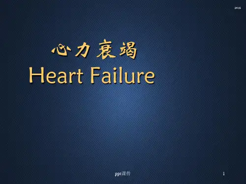 病理生理学--心力衰竭  ppt课件