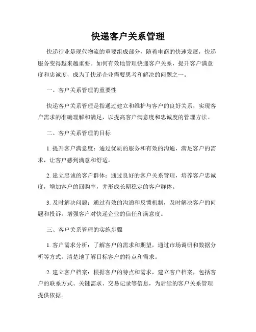 快递客户关系管理