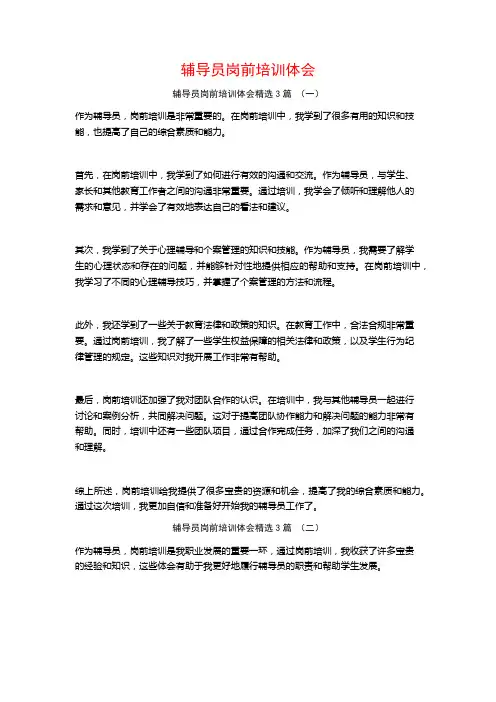辅导员岗前培训体会3篇