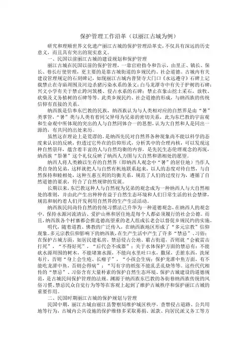 保护管理工作沿革
