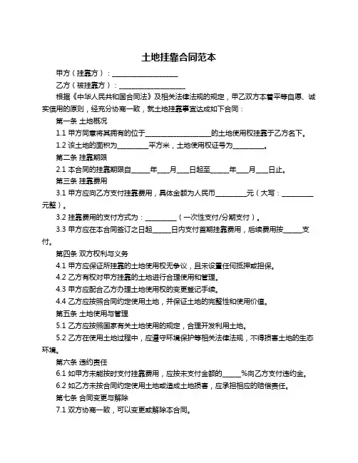 土地挂靠合同范本