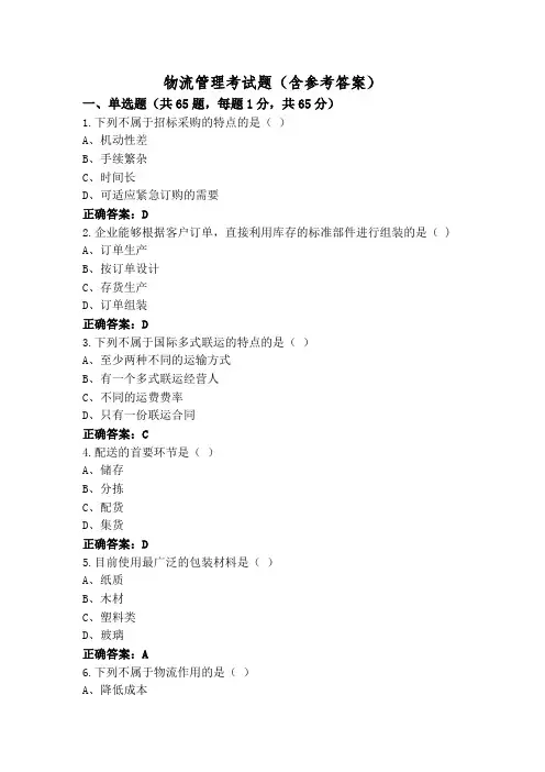 物流管理考试题(含参考答案)