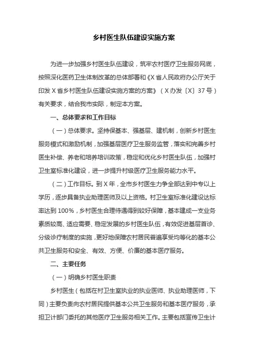 乡村医生队伍建设实施方案(最新)