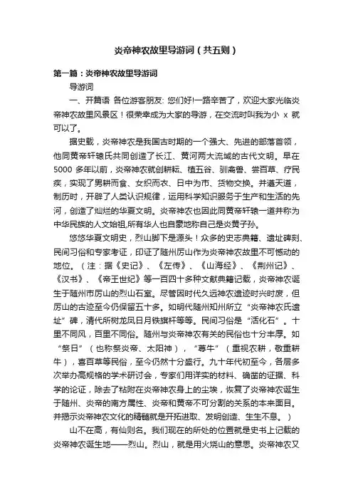 炎帝神农故里导游词（共五则）