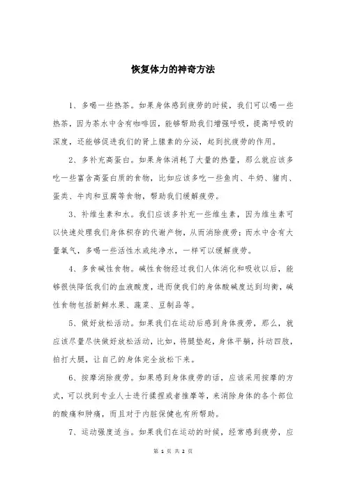 恢复体力的神奇方法