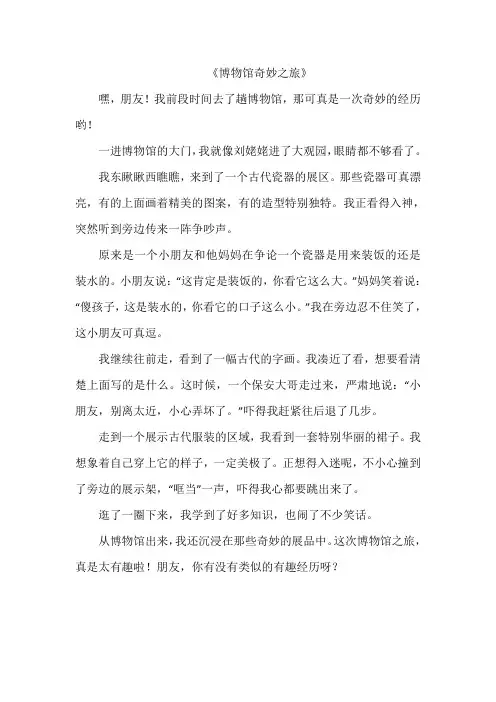 《博物馆奇妙之旅》作文
