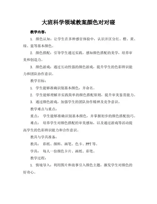 大班科学领域教案颜色对对碰