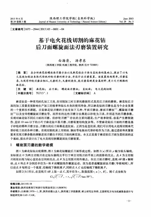 基于电火花线切割的麻花钻后刀面螺旋面法刃磨装置研究