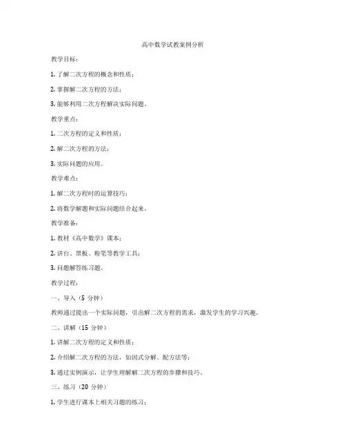 高中数学试教案例分析