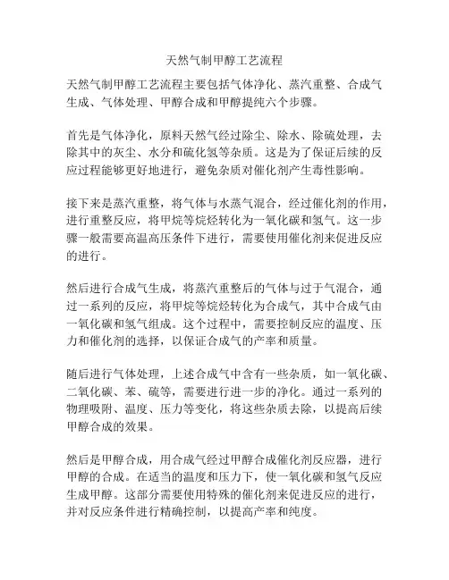 天然气制甲醇工艺流程