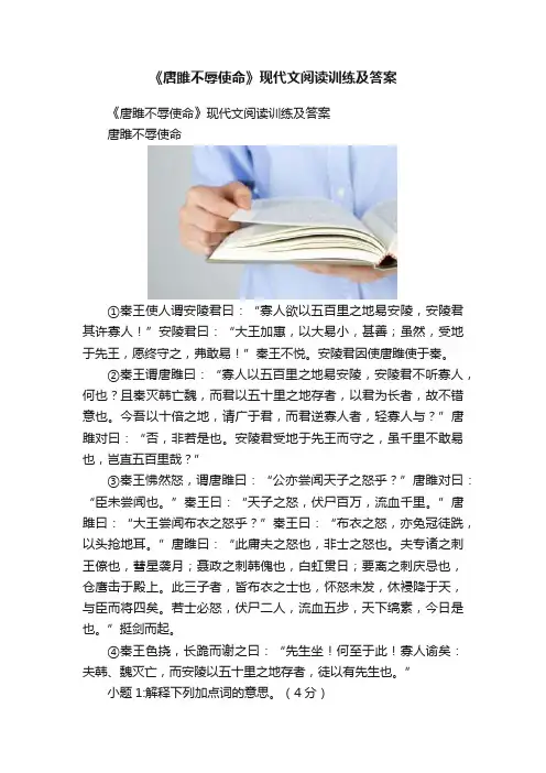 《唐雎不辱使命》现代文阅读训练及答案