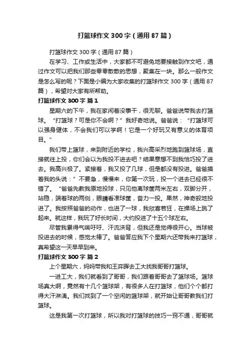 打篮球作文300字（通用87篇）