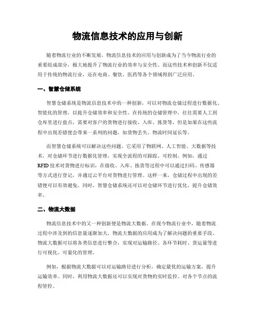 物流信息技术的应用与创新