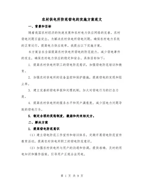农村供电所防范窃电的实施方案范文(三篇)