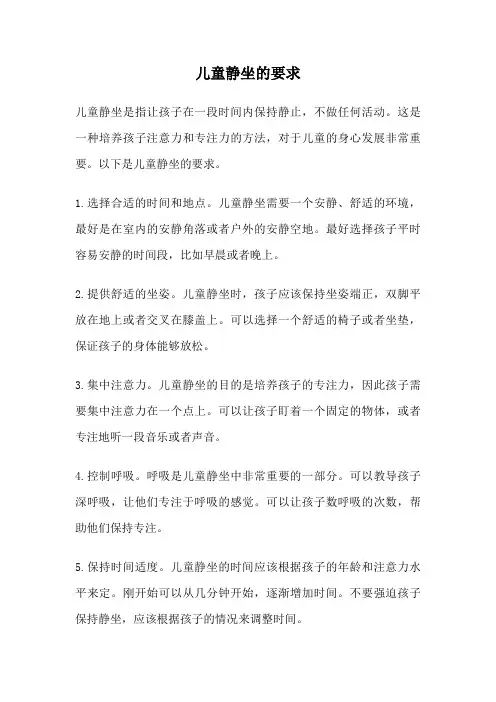 儿童静坐的要求