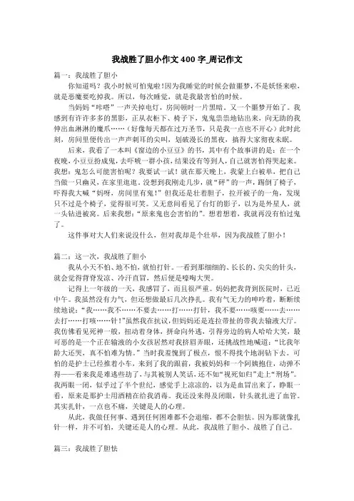我战胜了胆小作文400字_周记作文