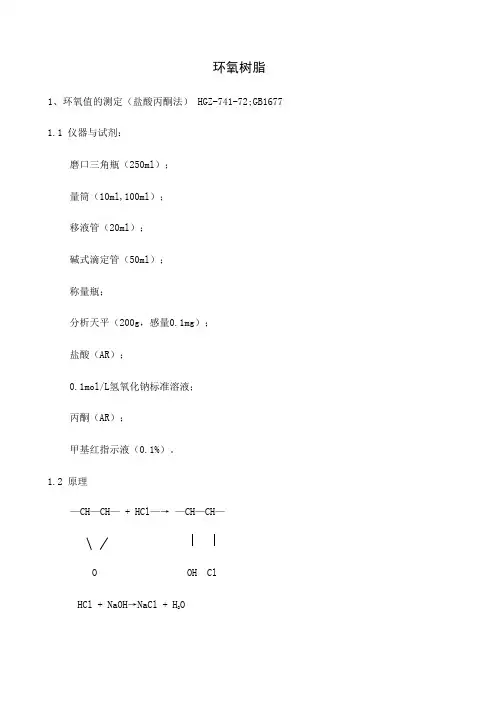 环氧树脂环氧值的测定-盐酸丙酮法GB-T7-