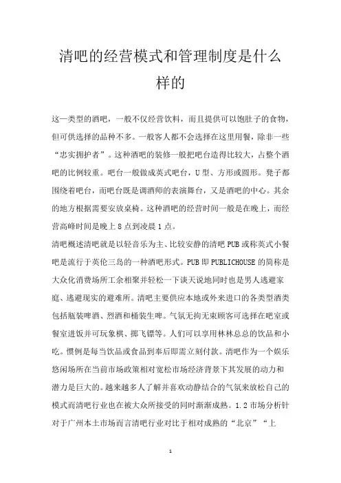 清吧的经营模式和管理制度是什么样的
