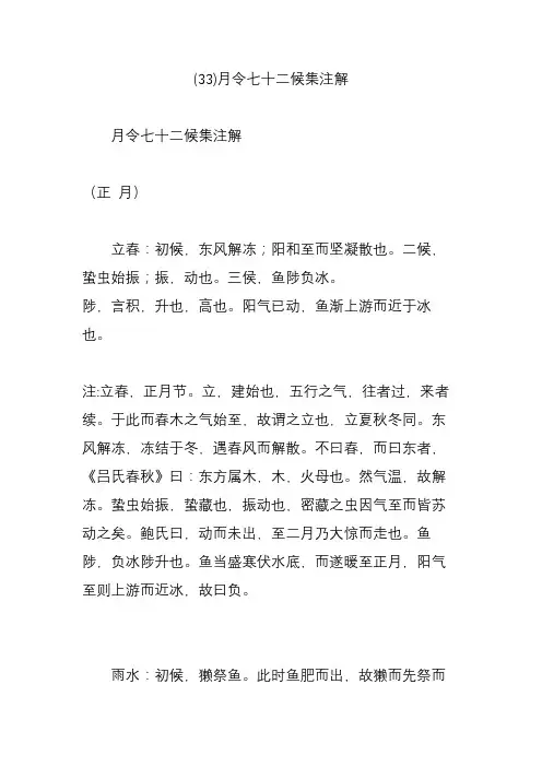 (完整版)(33)月令七十二候集注解