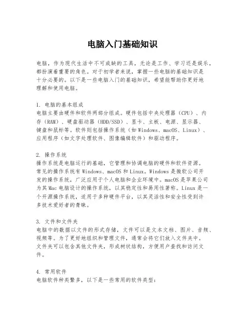 电脑入门基础知识