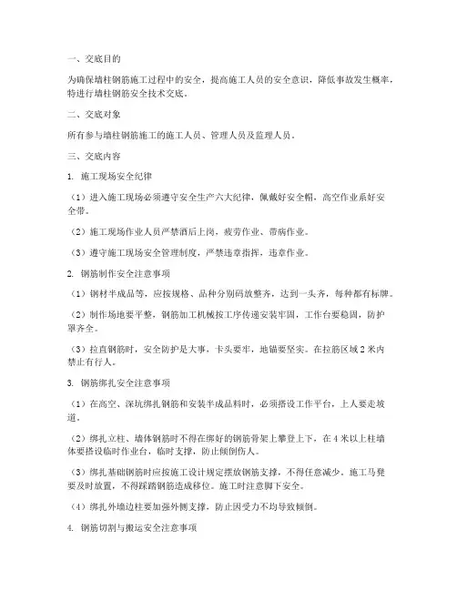 墙柱钢筋安全技术交底模板