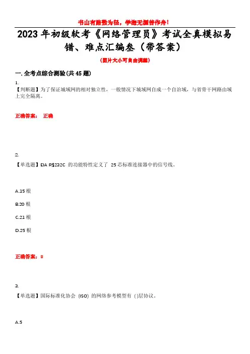 2023年初级软考《网络管理员》考试全真模拟易错、难点汇编叁(带答案)试卷号：8