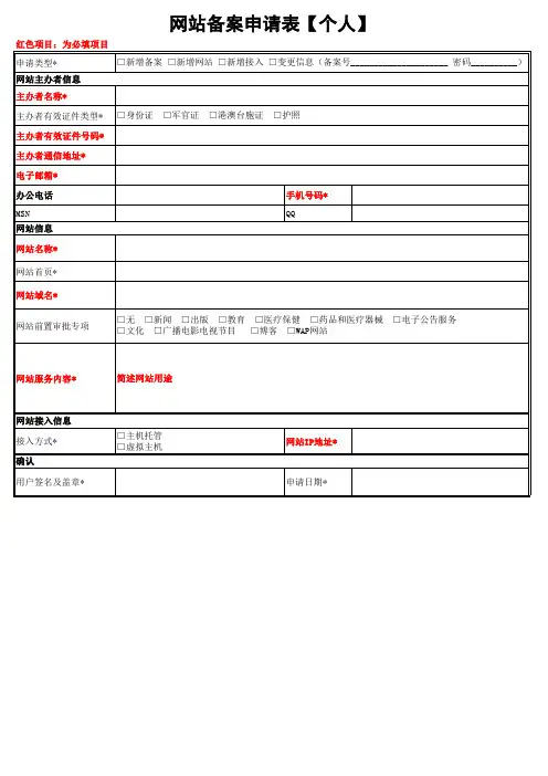 网站备案申请表【个人】