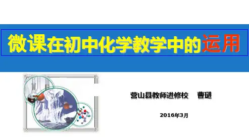 微课在化学教学中的运用
