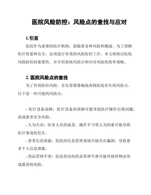 医院风险防控：风险点的查找与应对