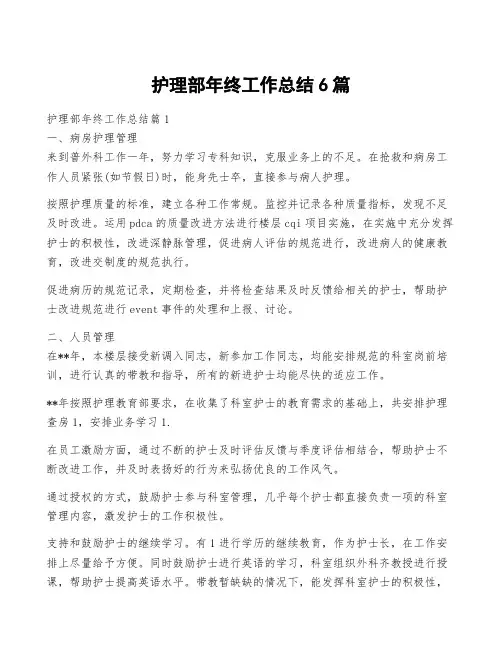 护理部年终工作总结6篇
